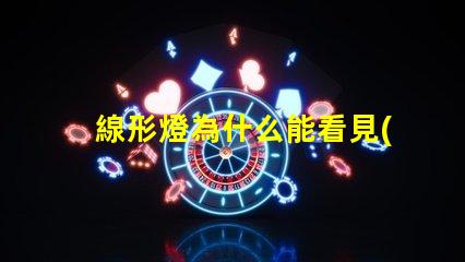 線形燈為什么能看見(jiàn)燈珠 線形燈為什么閃光